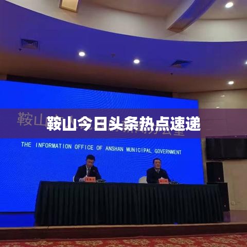 鞍山今日头条热点速递