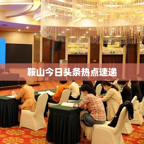 鞍山今日头条热点速递