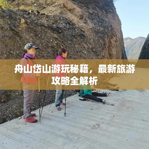 舟山岱山游玩秘籍,最新旅游攻略全解析