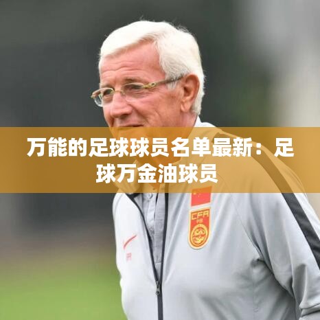 万能的足球球员名单最新:足球万金油球员