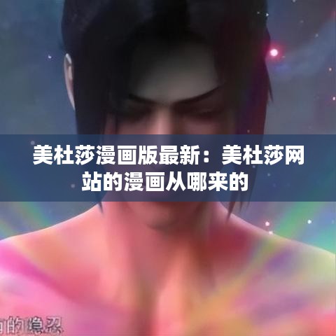 美杜莎漫画版最新:美杜莎网站的漫画从哪来的
