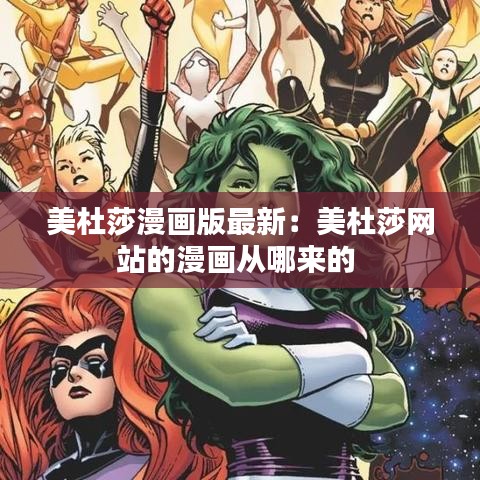 美杜莎漫画版最新:美杜莎网站的漫画从哪来的