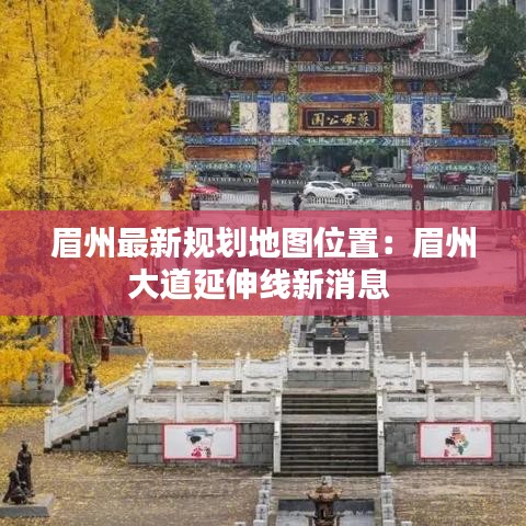 眉州最新规划地图位置:眉州大道延伸线新消息