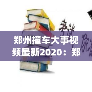 郑州撞车大事视频最新2020：郑州被撞 