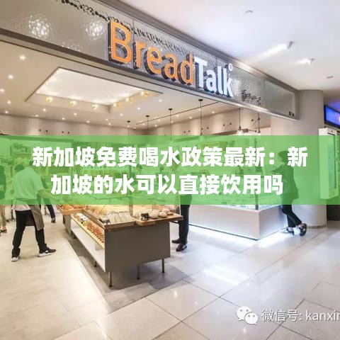 新加坡免费喝水政策最新:新加坡的水可以直接饮用吗