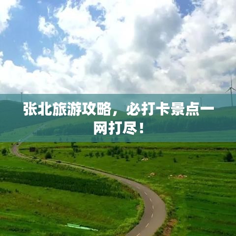 张北旅游攻略，必打卡景点一网打尽！