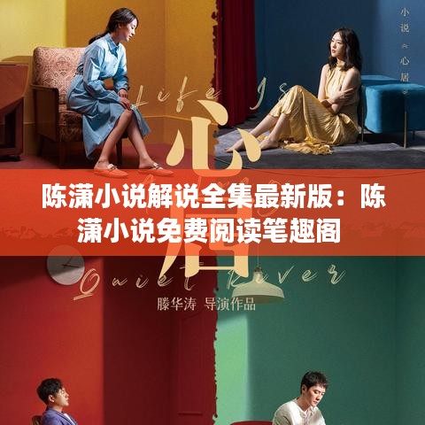 陈潇小说解说全集最新版：陈潇小说免费阅读笔趣阁 