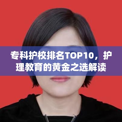 专科护校排名TOP10,护理教育的黄金之选解读
