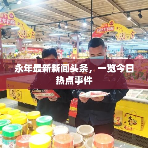 永年最新新闻头条,一览今日热点事件