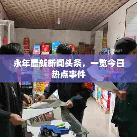 永年最新新闻头条,一览今日热点事件