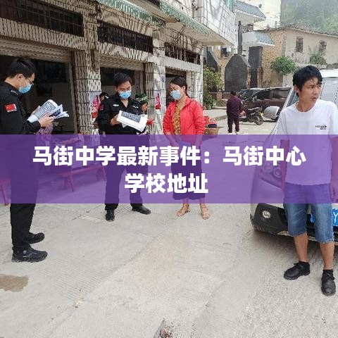 马街中学最新事件:马街中心学校地址