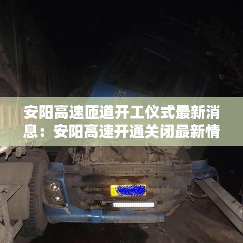 安阳高速匝道开工仪式最新消息：安阳高速开通关闭最新情况 