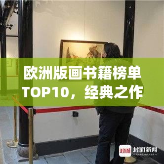 欧洲版画书籍榜单TOP10,经典之作,值得一读!