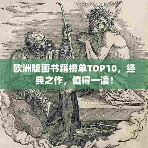 欧洲版画书籍榜单TOP10,经典之作,值得一读!