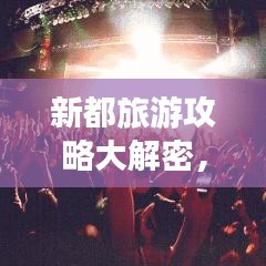 新都旅游攻略大解密,玩转魅力之都的绝佳指南!