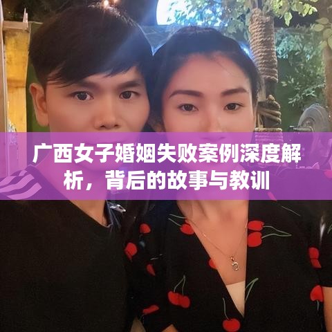 广西女子婚姻失败案例深度解析，背后的故事与教训