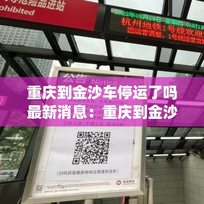 重庆到金沙车停运了吗最新消息:重庆到金沙开车要开多久