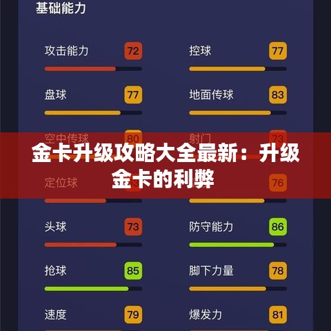 金卡升级攻略大全最新:升级金卡的利弊