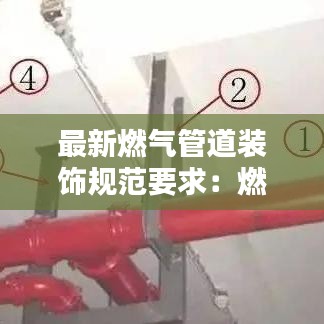 最新燃气管道装饰规范要求:燃气管道安装国家标准