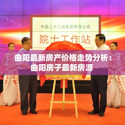 曲阳最新房产价格走势分析：曲阳房子最新房源 