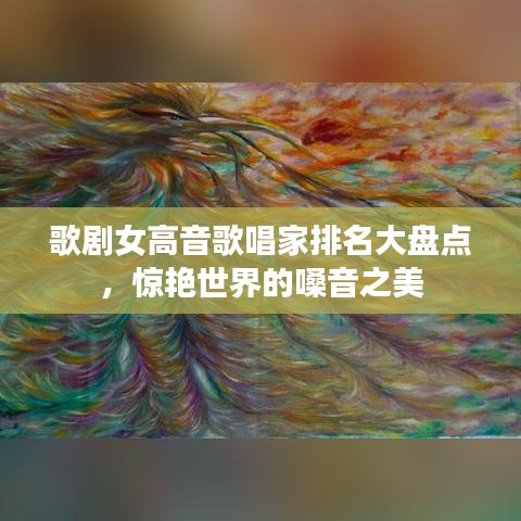 歌剧女高音歌唱家排名大盘点,惊艳世界的嗓音之美
