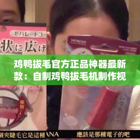 鸡鸭拔毛官方正品神器最新款:自制鸡鸭拔毛机制作视频