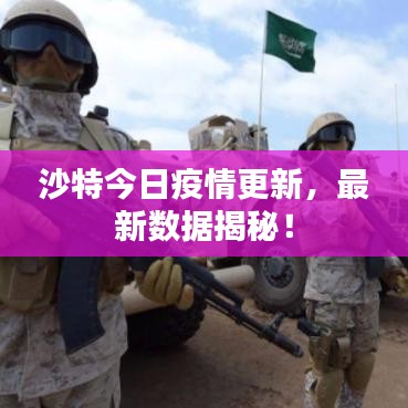 沙特今日疫情更新,最新数据揭秘!