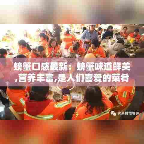 螃蟹口感最新:螃蟹味道鲜美,营养丰富,是人们喜爱的菜肴