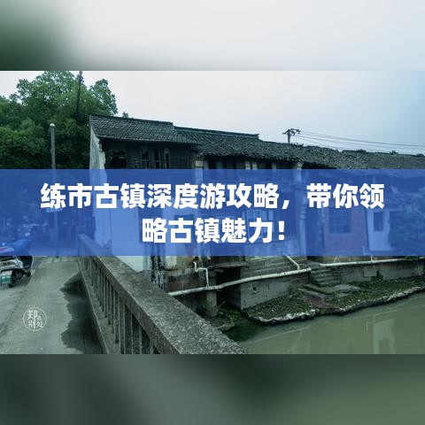 练市古镇深度游攻略,带你领略古镇魅力!