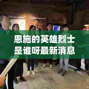 恩施的英雄烈士是谁呀最新消息:湖北恩施的革命烈士