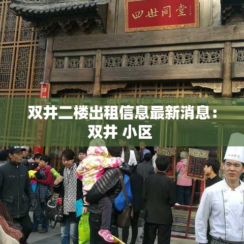 双井二楼出租信息最新消息:双井 小区