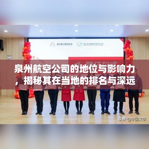 泉州航空公司的地位与影响力,揭秘其在当地的排名与深远影响
