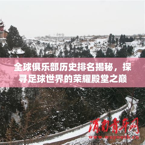 全球俱乐部历史排名揭秘,探寻足球世界的荣耀殿堂之巅
