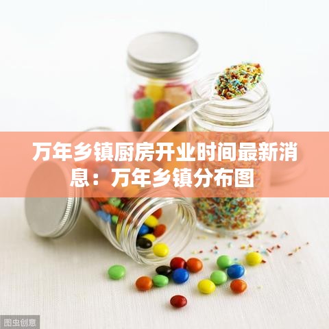 万年乡镇厨房开业时间最新消息:万年乡镇分布图