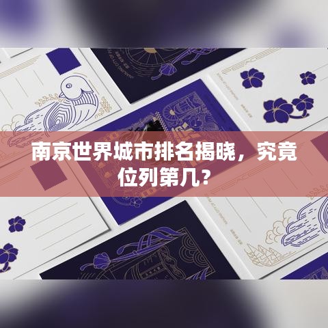 南京世界城市排名揭晓,究竟位列第几?
