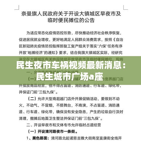 民生夜市车祸视频最新消息:民生城市广场a座