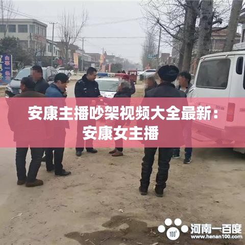 安康主播吵架视频大全最新:安康女主播