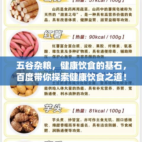 五谷杂粮,健康饮食的基石,百度带你探索健康饮食之道!
