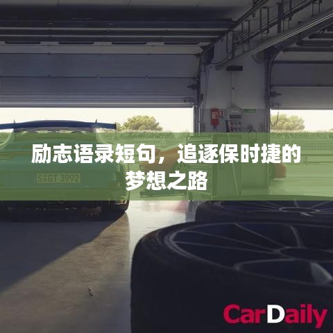 励志语录短句,追逐保时捷的梦想之路