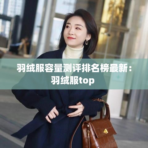 羽绒服容量测评排名榜最新:羽绒服top