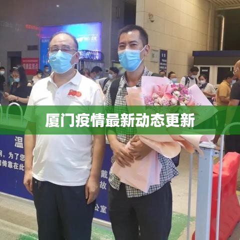 厦门疫情最新动态更新