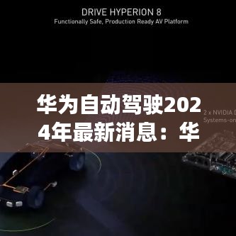 华为自动驾驶2024年最新消息:华为自动驾驶方案首次曝光