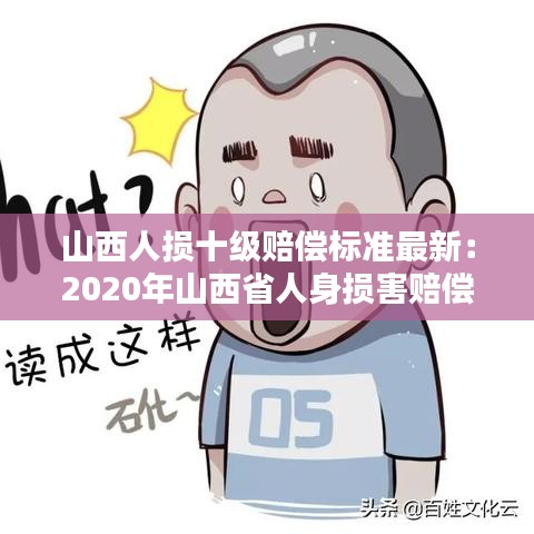 山西人损十级赔偿标准最新：2020年山西省人身损害赔偿计算标准 