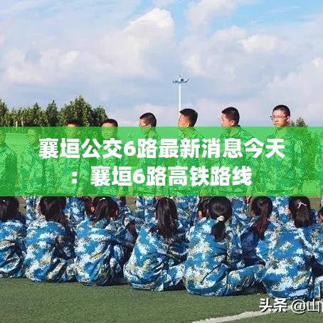 襄垣公交6路最新消息今天：襄垣6路高铁路线 