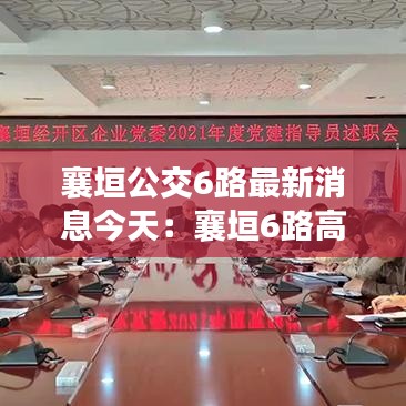 襄垣公交6路最新消息今天:襄垣6路高铁路线
