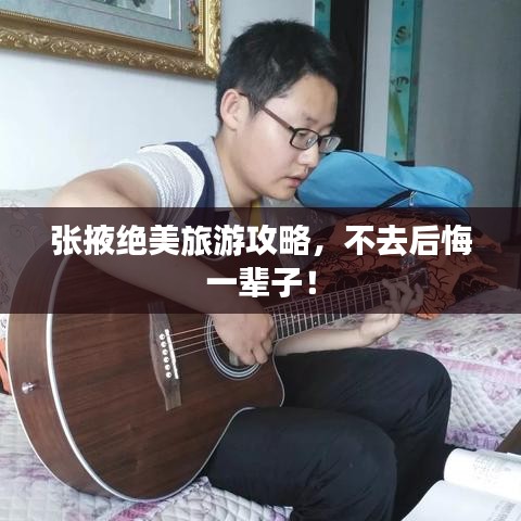 张掖绝美旅游攻略,不去后悔一辈子!