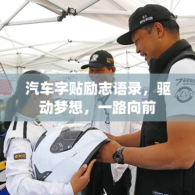 汽车字贴励志语录,驱动梦想,一路向前