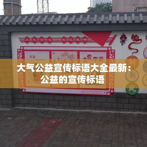 大气公益宣传标语大全最新:公益的宣传标语