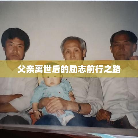 父亲离世后的励志前行之路