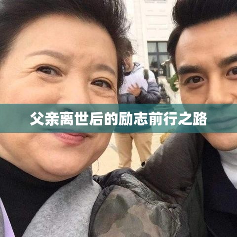 父亲离世后的励志前行之路